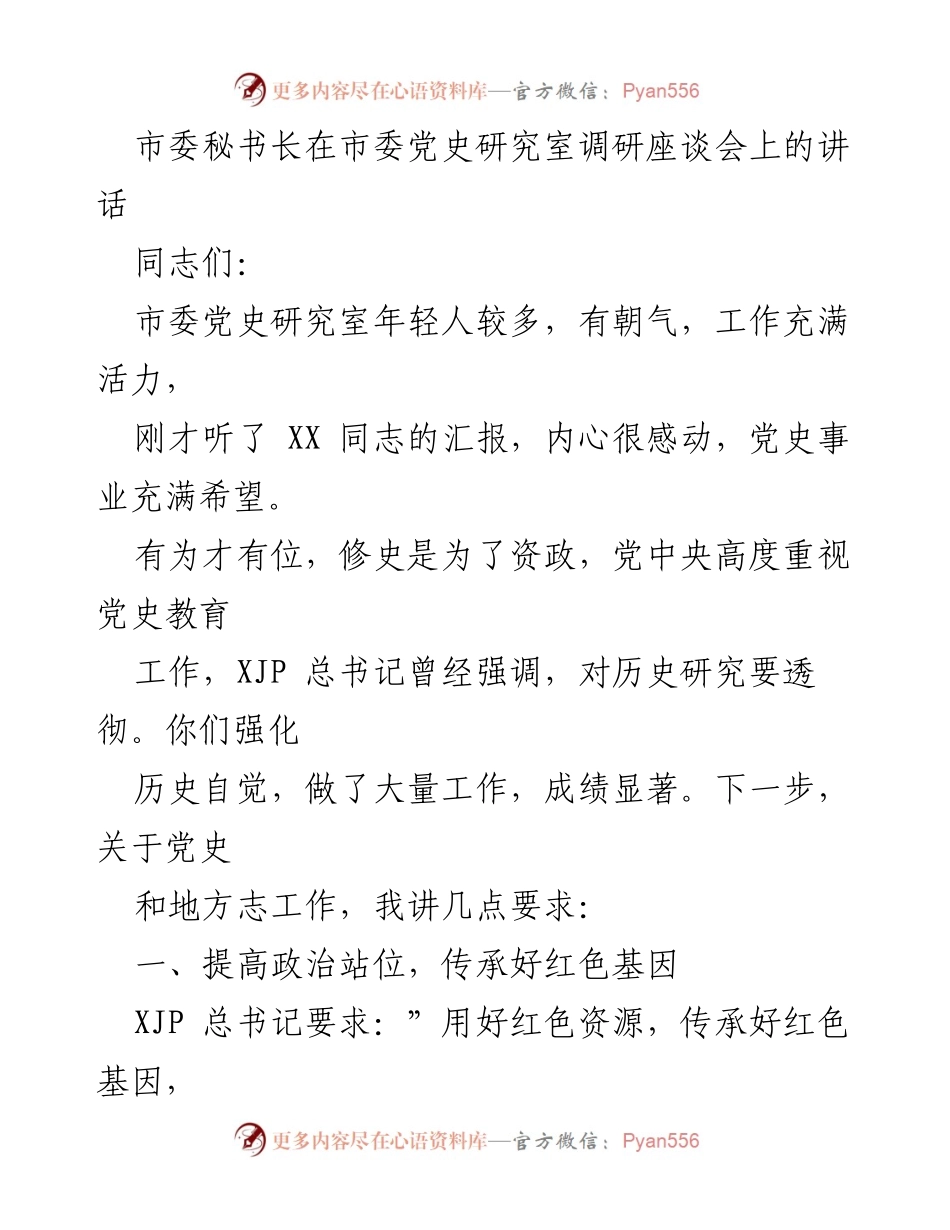 [发言] 调研座谈会 - 加强党史研究，传承红色基因，推动红色旅游发展_2.docx_第1页