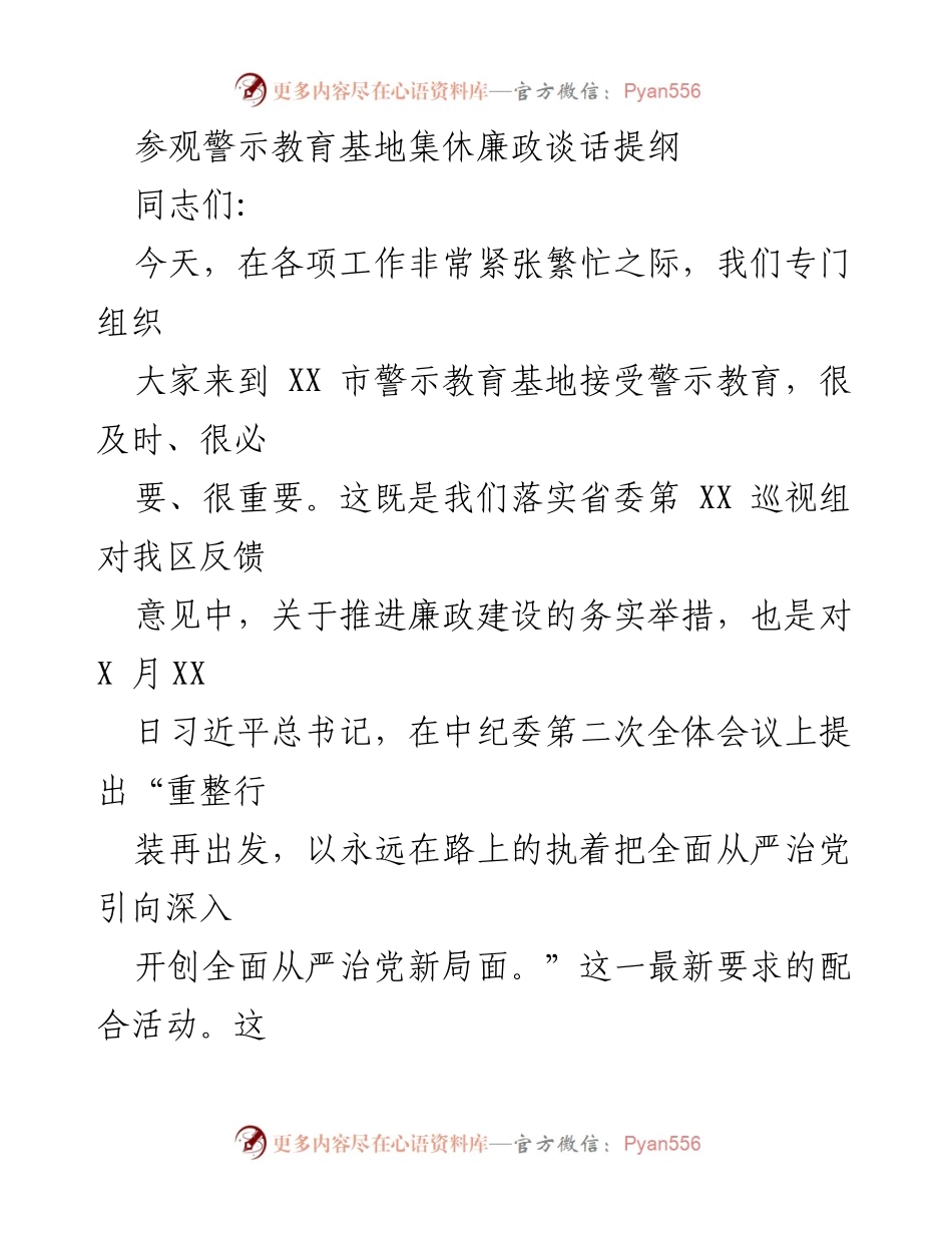 [发言] 警示教育活动 - 强化廉洁自律意识，牢记党的初心使命.docx_第1页