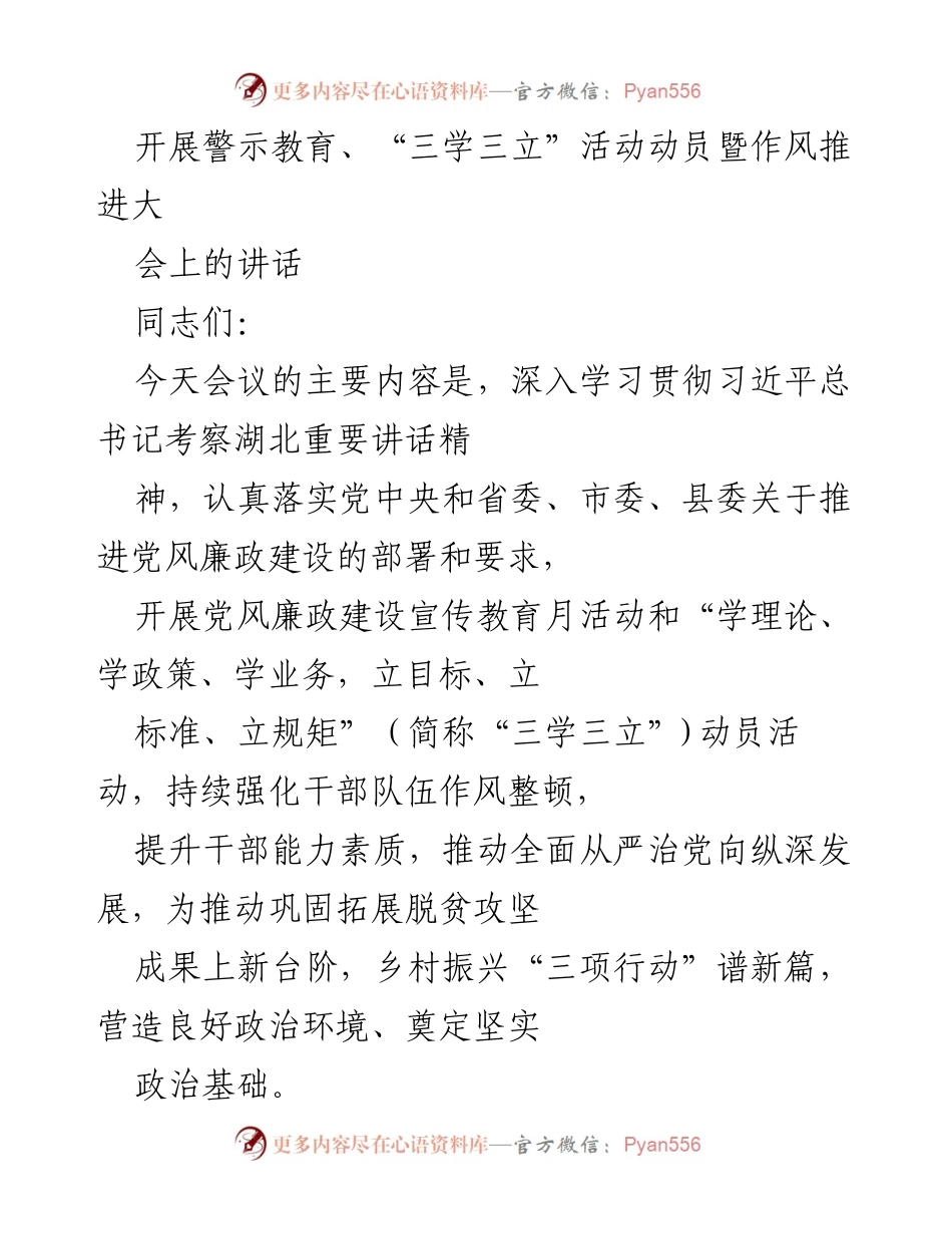 [发言] 警示教育暨作风推进大会 - 深入推进党风廉政建设与干部作风整顿.docx_第1页
