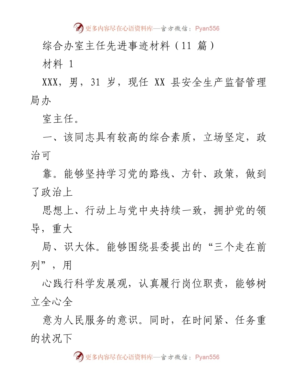 [发言] 表彰大会 - 优秀办室主任先进事迹分享.docx_第1页