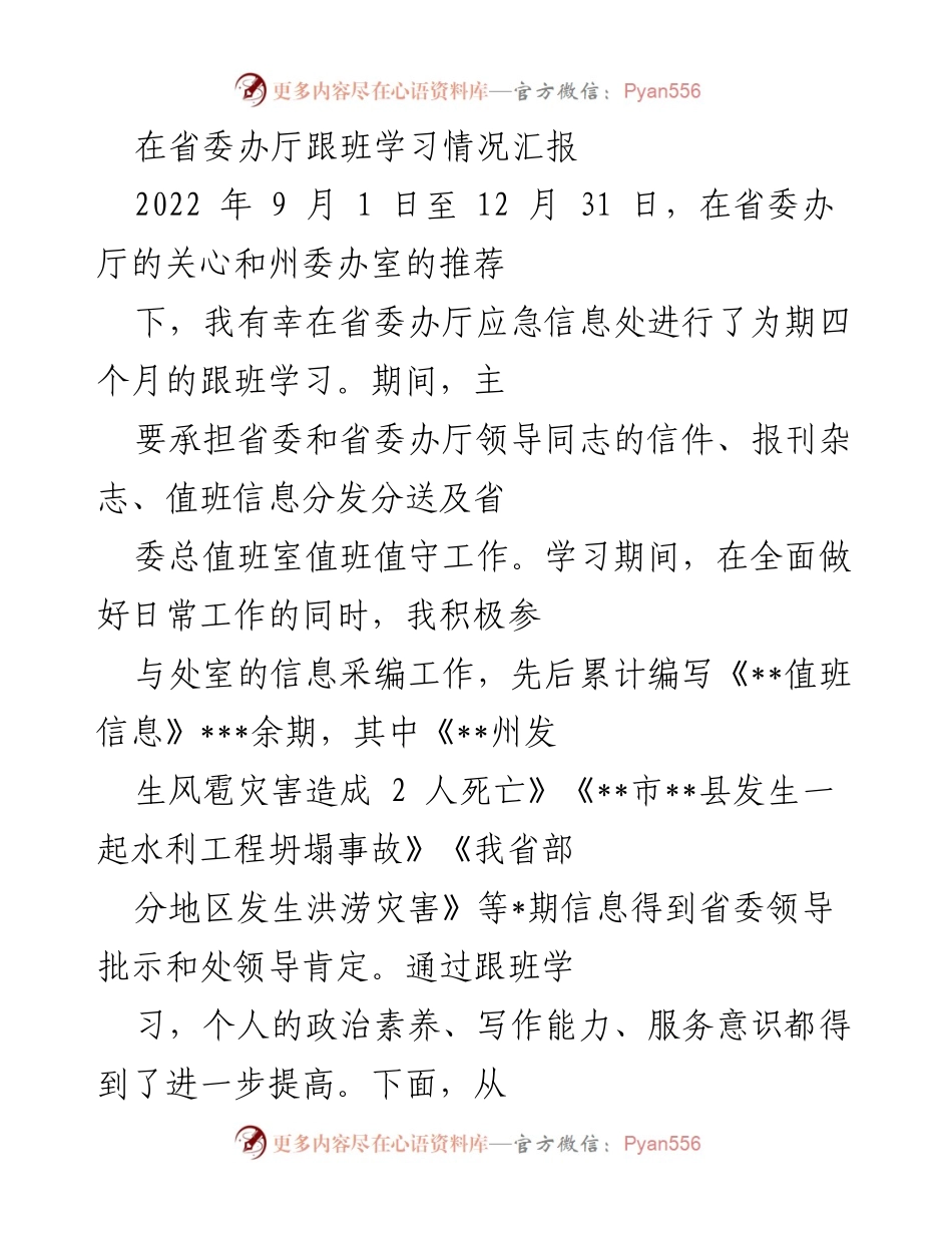 [发言] 跟班学习总结 - 省委办厅跟班学习心得体会_1.docx_第1页