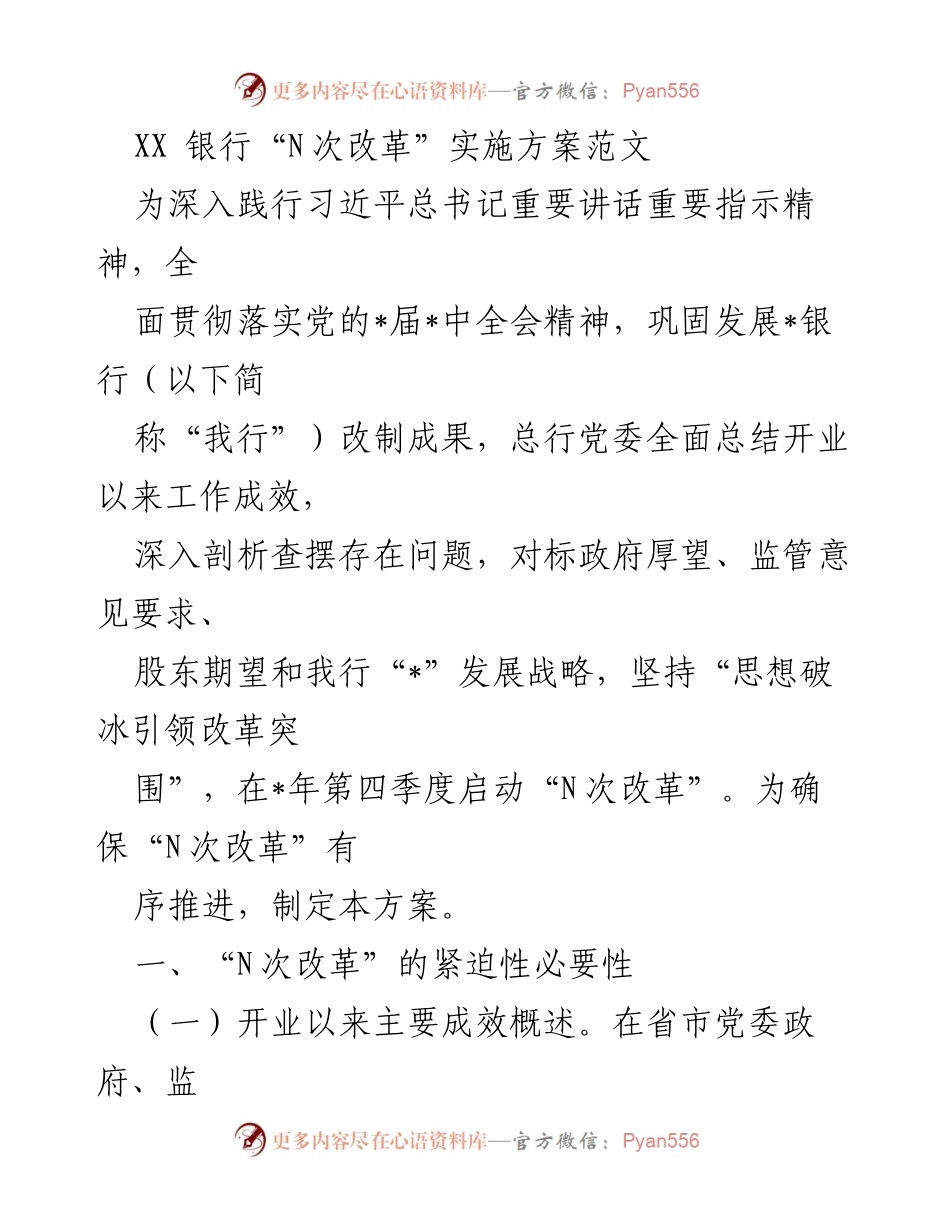 [发言] 银行改革会议 - XX银行“N次改革”实施方案解读.docx_第1页