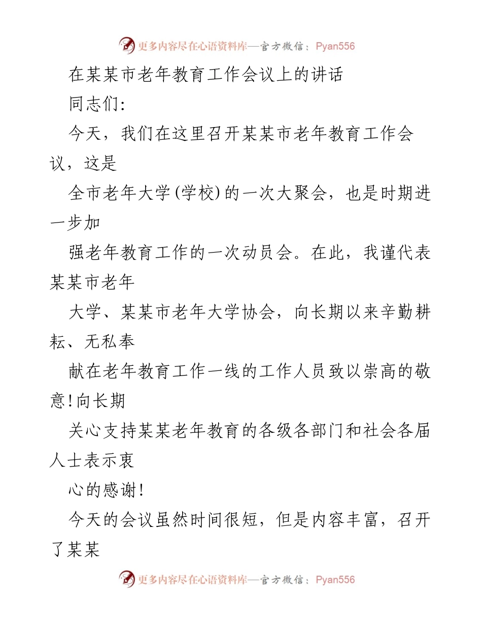 [发言] 老年教育工作会议 - 加强老年教育工作，推动高质量发展.docx_第1页