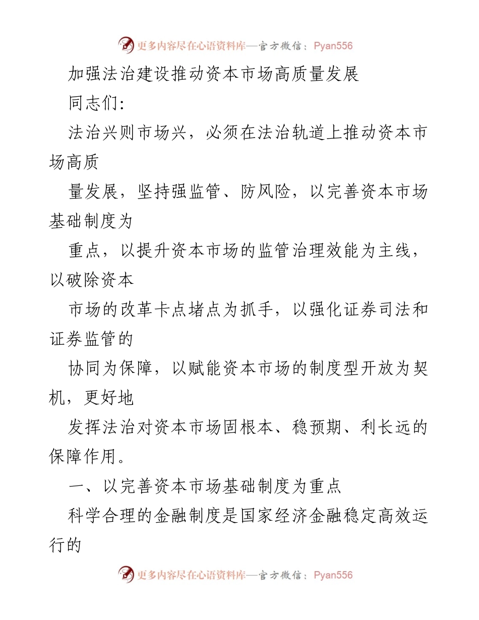 [发言] 资本市场法治建设会议 - 加强法治建设以推动资本市场高质量发展.docx_第1页