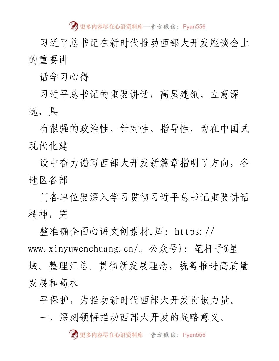 [发言] 西部大开发座谈会 - 深入学习习近平总书记关于新时代西部大开发的重要讲话精神.docx_第1页