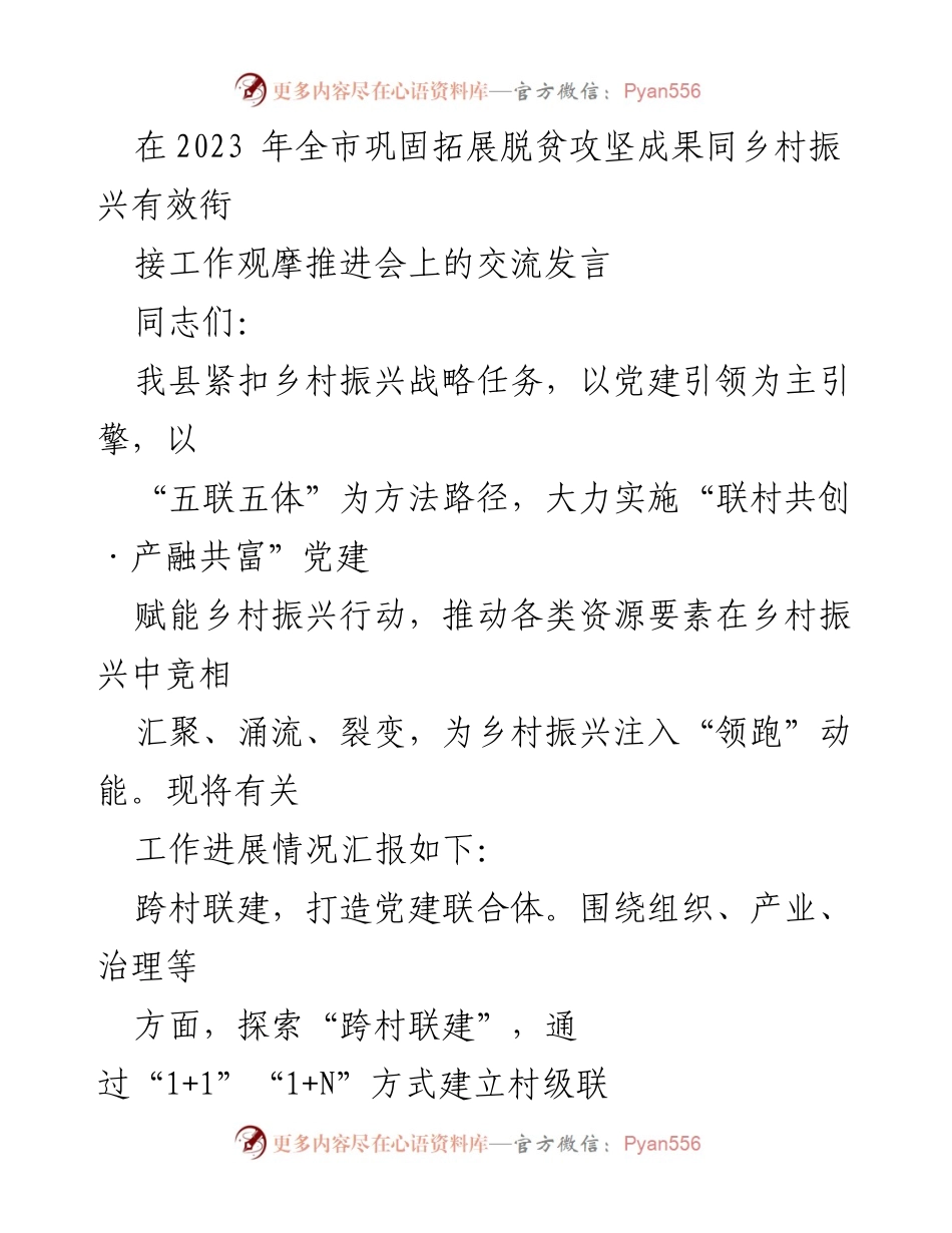 [发言] 观摩推进会 - 党建引领乡村振兴的实践探索与成效.docx_第1页