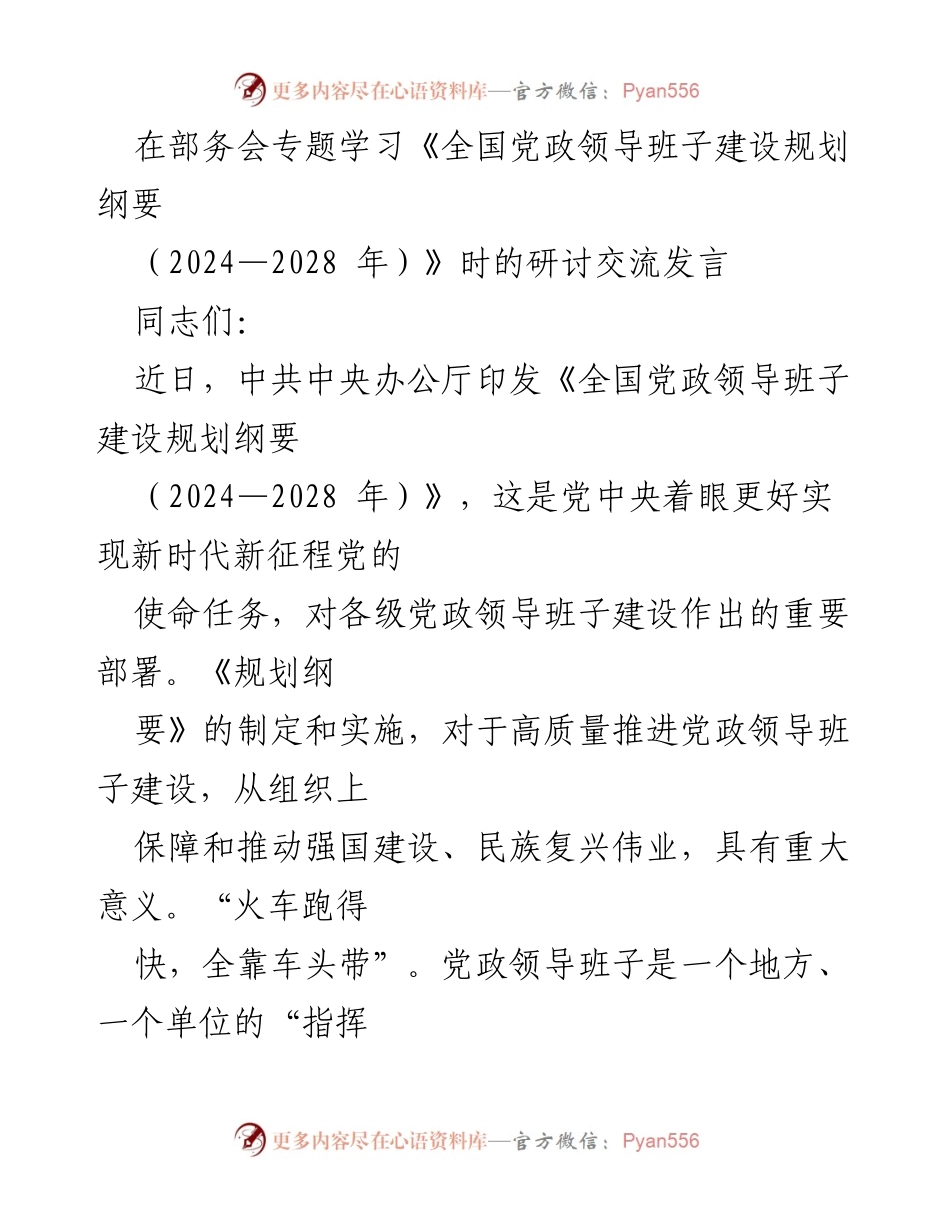 [发言] 部务会 - 深入学习《全国党政领导班子建设规划纲要（2024—2028年）》的重要性与实施策略.docx_第1页