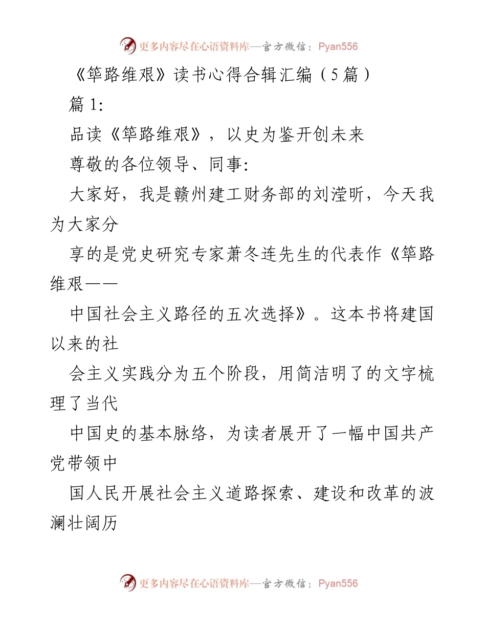 [发言] 读书分享会 - 《筚路维艰》读书心得：以史为鉴，开创未来.docx_第1页