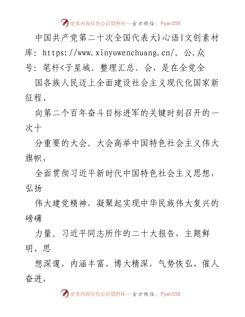 [发言] 重要大会 - 习近平新时代中国特色社会主义思想的伟大成就与历史意义.docx_第1页