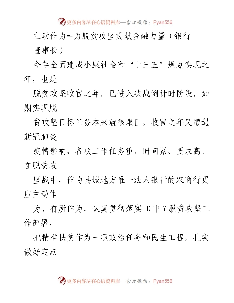 [发言] 脱贫攻坚大会 - 主动作为，贡献金融力量于脱贫攻坚.docx_第1页