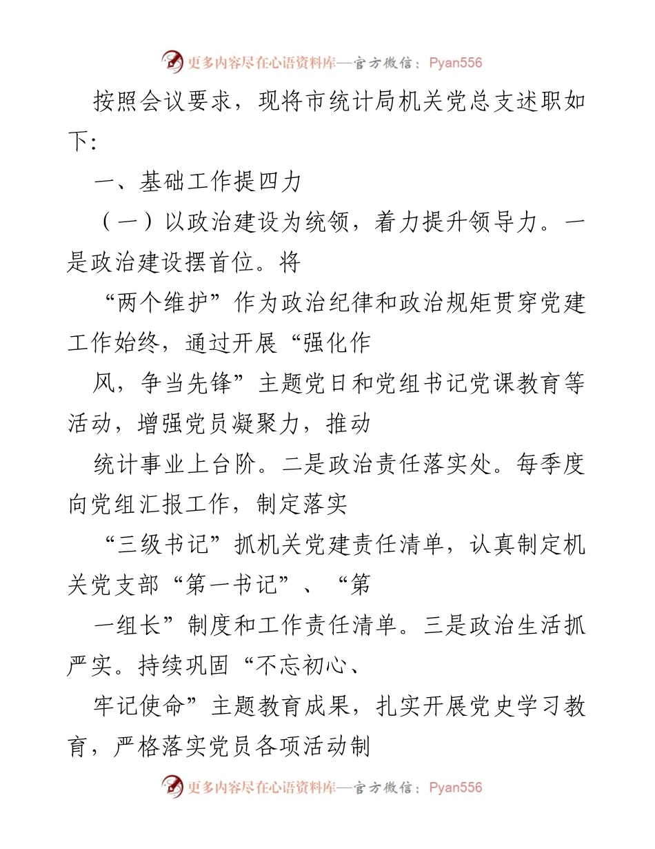 [发言] 统计局机关党总支述职会议 - 统计局机关党总支述职报告：提升政治、思想与组织建设的成效.docx_第1页