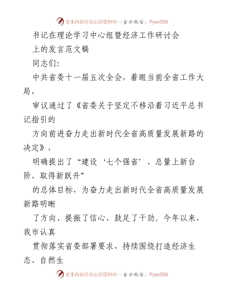 [发言] 经济工作研讨会 - 加快推动高质量发展，深入融入长三角一体化.docx_第1页