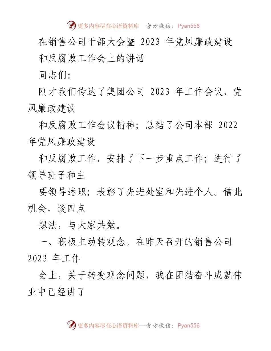[发言] 销售公司干部大会 - 强调转变观念与落实工作的讲话.docx_第1页