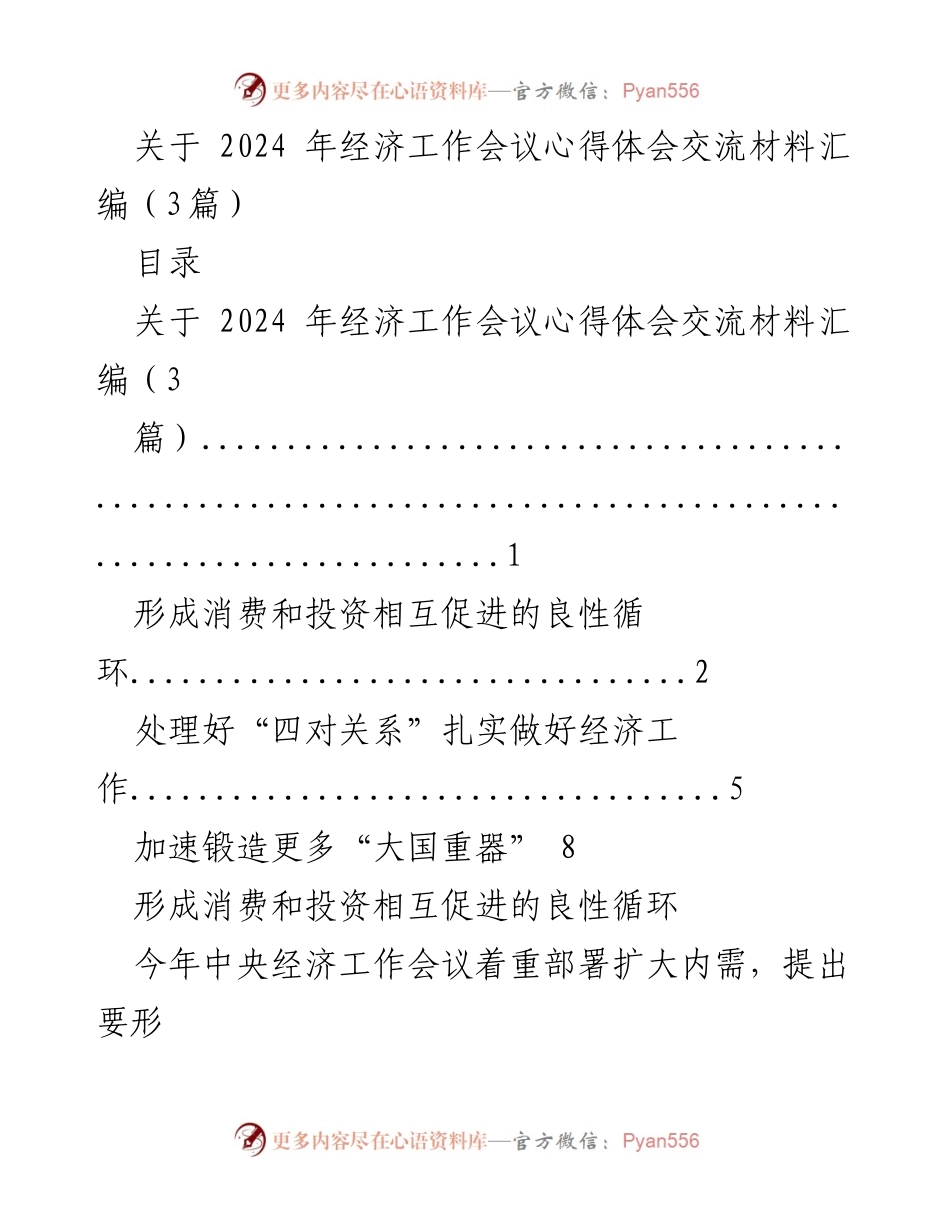 [发言] 经济工作会议 - 2024年经济工作会议心得体会交流总结.docx_第1页