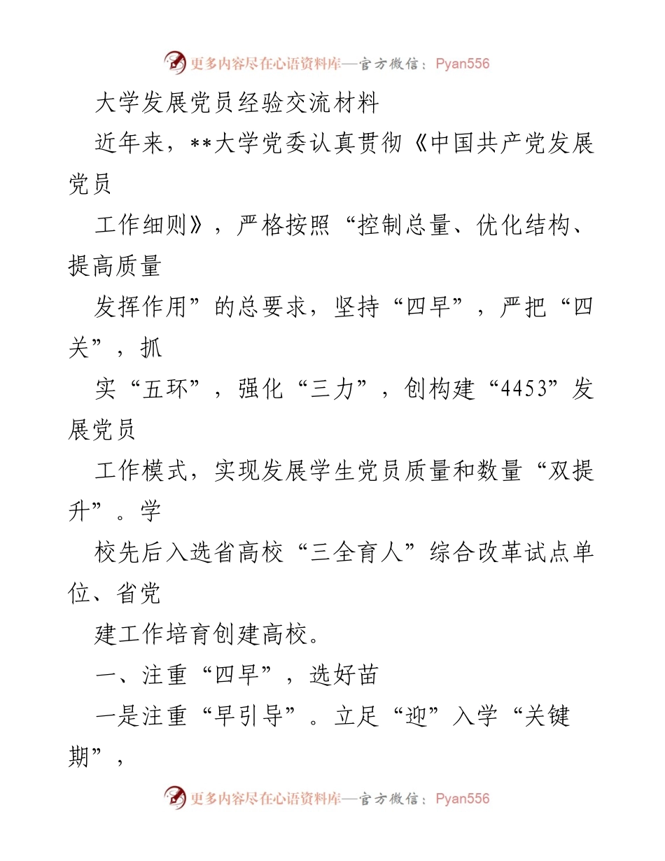 [发言] 经验交流会 - 大学发展党员工作经验分享与实践探索.docx_第1页
