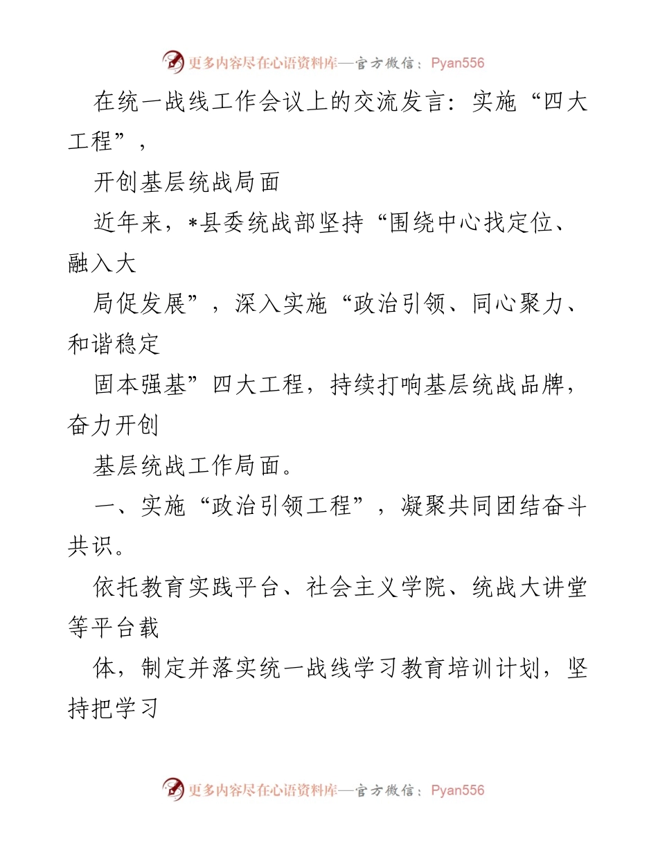 [发言] 统一战线工作会议 - 实施“四大工程”，开创基层统战新局面.docx_第1页