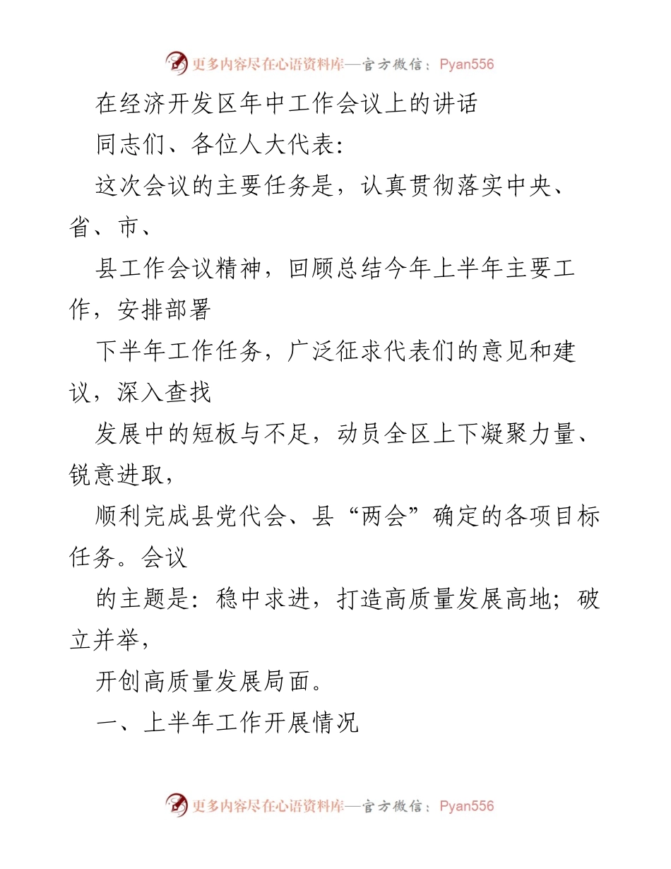 [发言] 经济开发区年中工作会议 - 经济开发区年中工作总结与下半年工作部署.docx_第1页