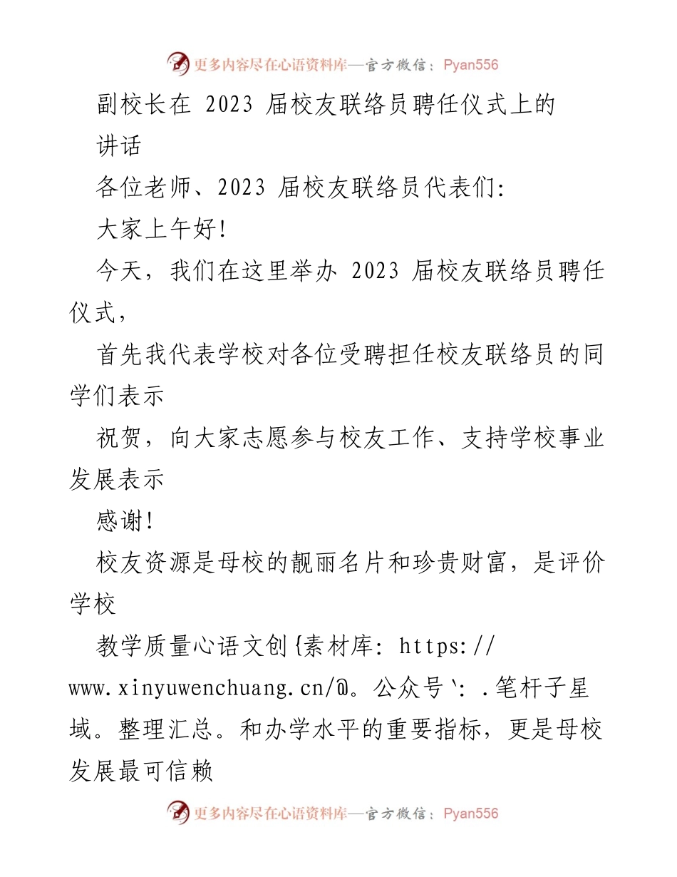 [发言] 聘任仪式 - 副校长在2023届校友联络员聘任仪式上的讲话.docx_第1页