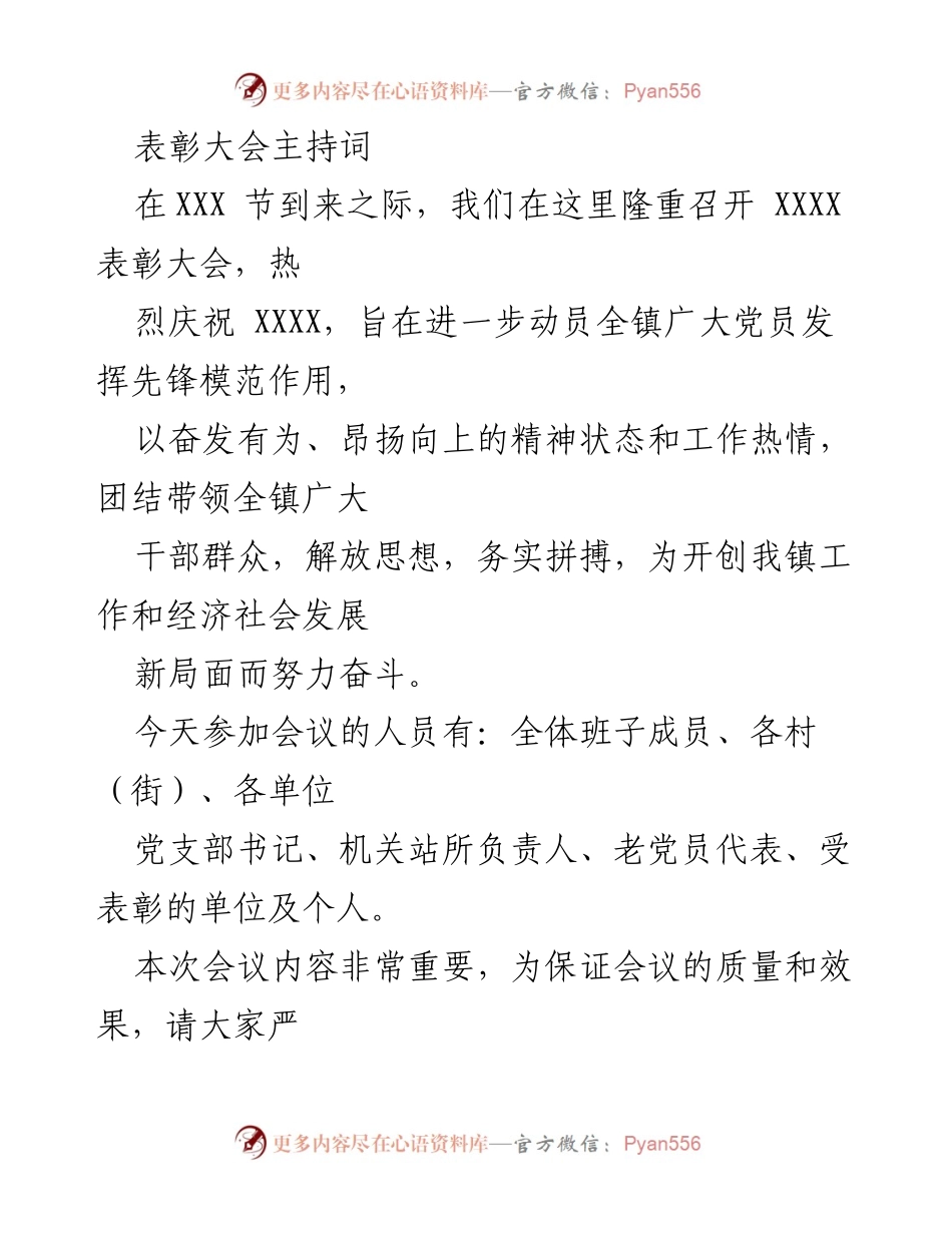 [发言] 表彰大会 - XXXX 表彰大会主持词.docx_第1页