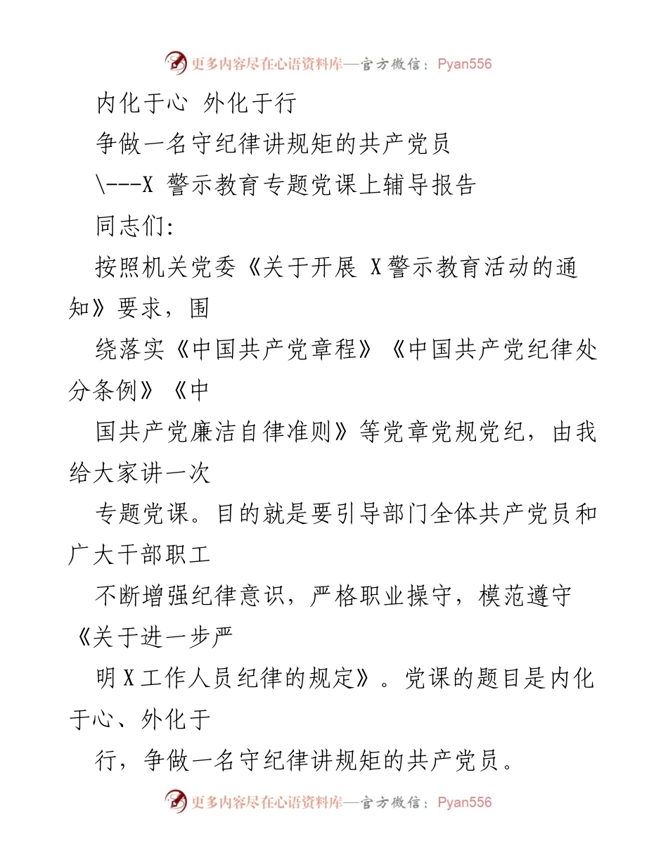 [发言] 警示教育专题党课 - 内化于心，外化于行：争做守纪律讲规矩的共产党员.docx_第1页