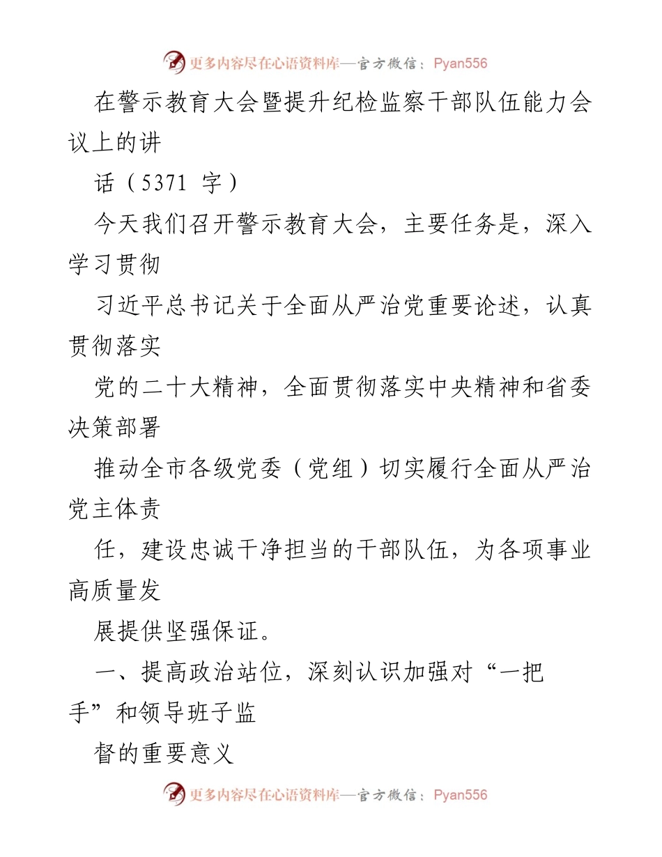 [发言] 警示教育大会 - 加强对“一把手”和领导班子监督的重要性与落实措施_1.docx_第1页