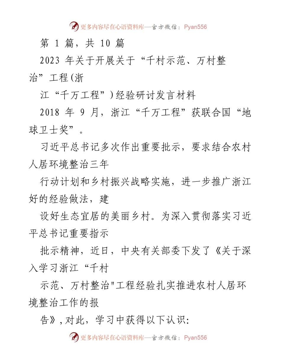 [发言] 经验研讨会 - 深入学习浙江“千万工程”经验，推动农村人居环境整治.docx_第1页