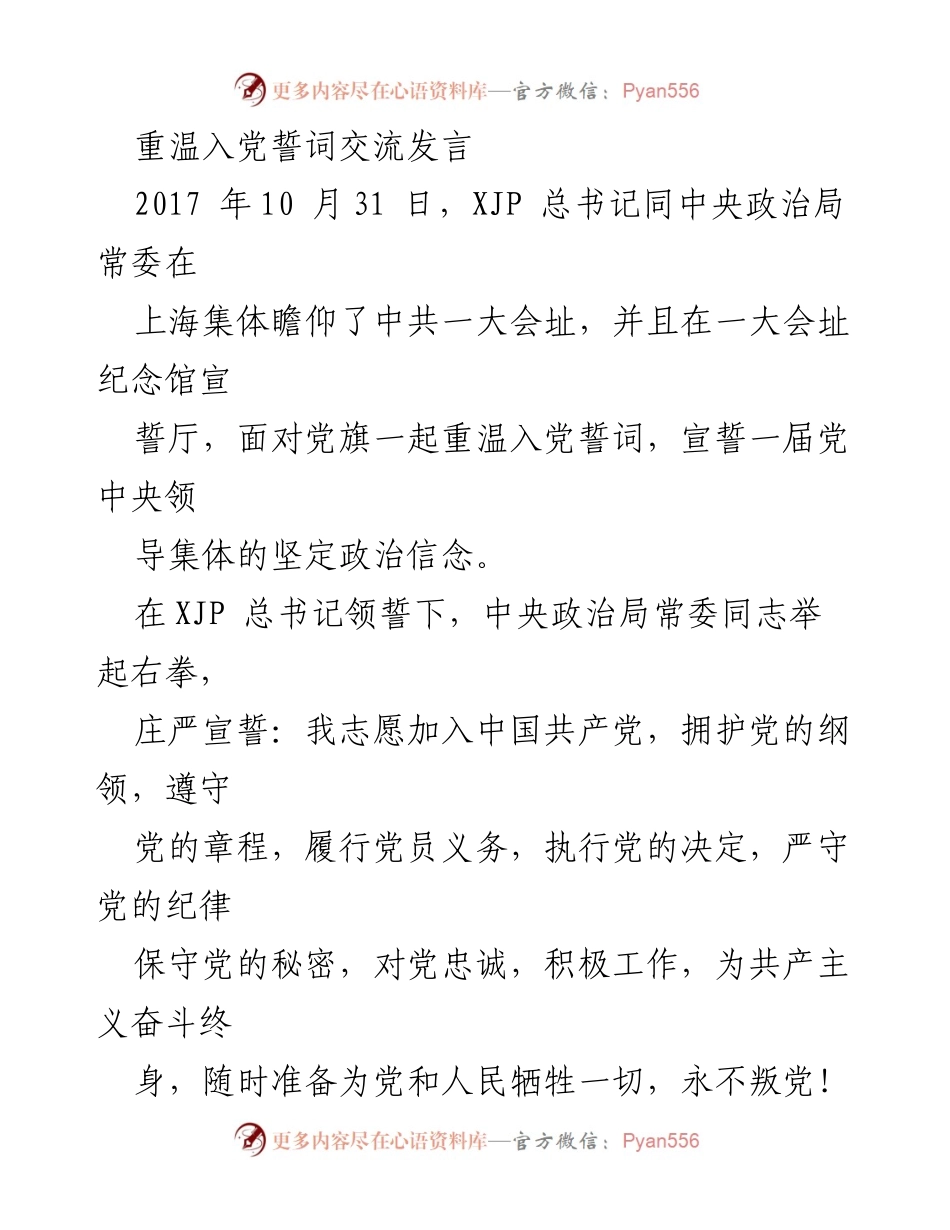 [发言] 重温入党誓词活动 - 坚守初心：重温入党誓词的重要性与意义.docx_第1页