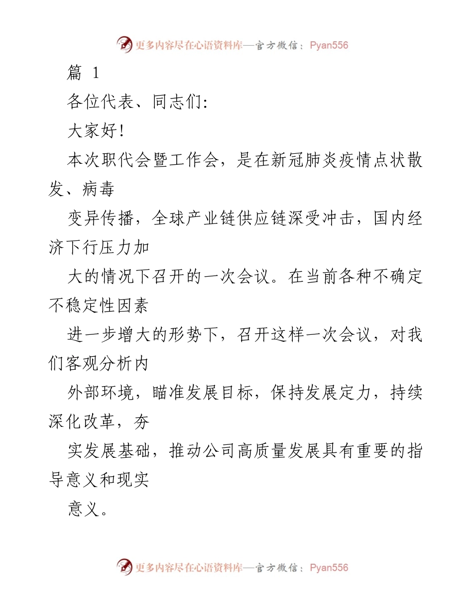 [发言] 职代会暨工作会 - 高质量发展新征程中的挑战与机遇.docx_第1页