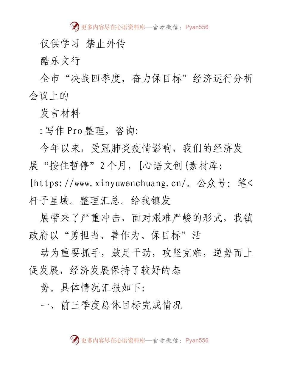 [发言] 经济运行分析会议 - 决战四季度，奋力保目标：XX镇经济发展情况汇报.docx_第1页
