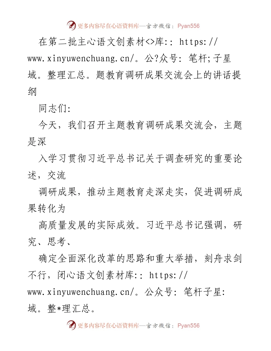 [发言] 调研成果交流会 - 深入调查研究，推动高质量发展.docx_第1页