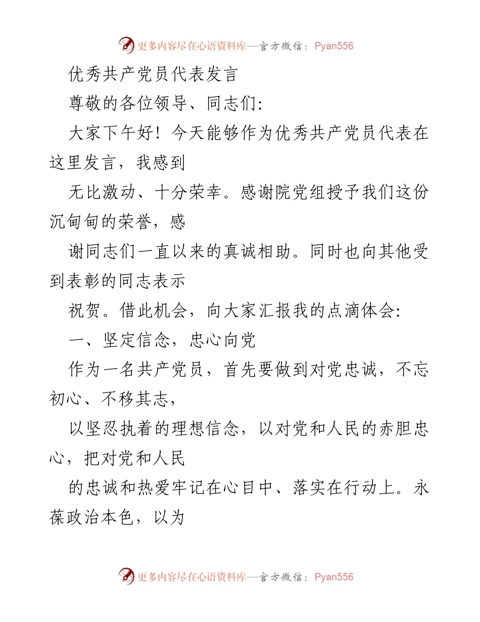 [发言] 表彰大会 - 优秀共产党员发言：坚定信念、践行宗旨、廉洁奉公.docx_第1页
