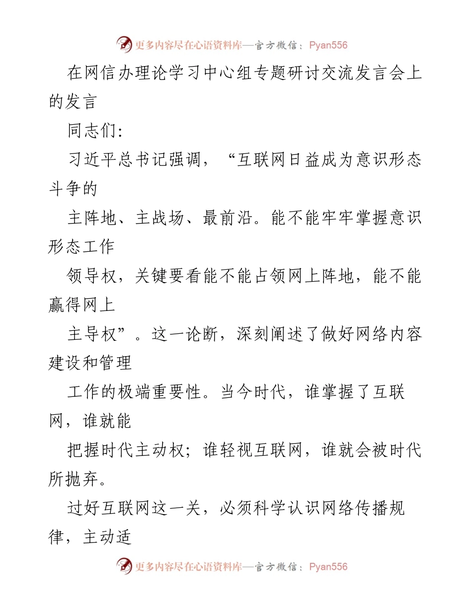 [发言] 网信办理论学习中心组专题研讨交流发言会 - 加强网络意识形态工作，掌握互联网主动权.docx_第1页