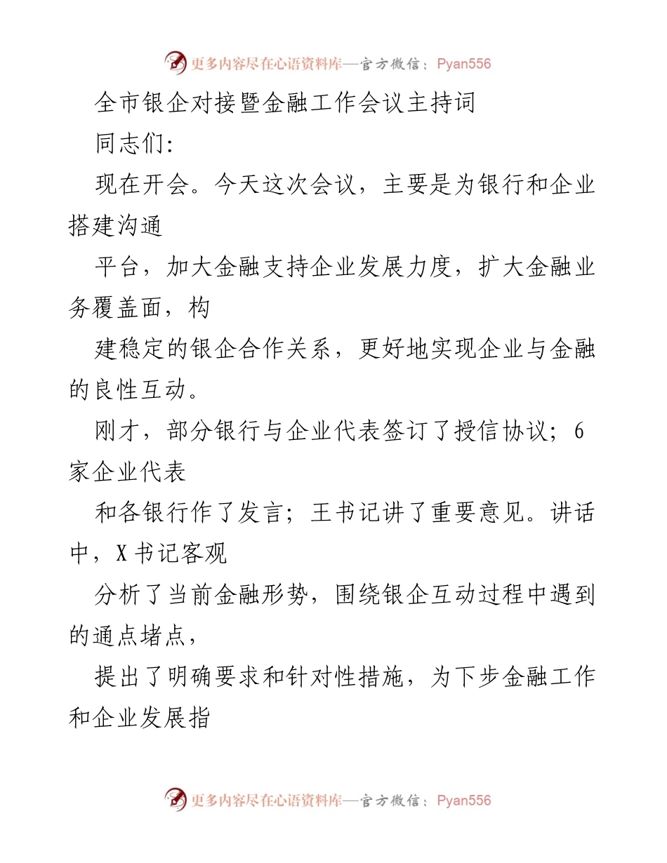 [发言] 银企对接暨金融工作会议 - 加强银企合作，推动金融支持企业发展_1.docx_第1页