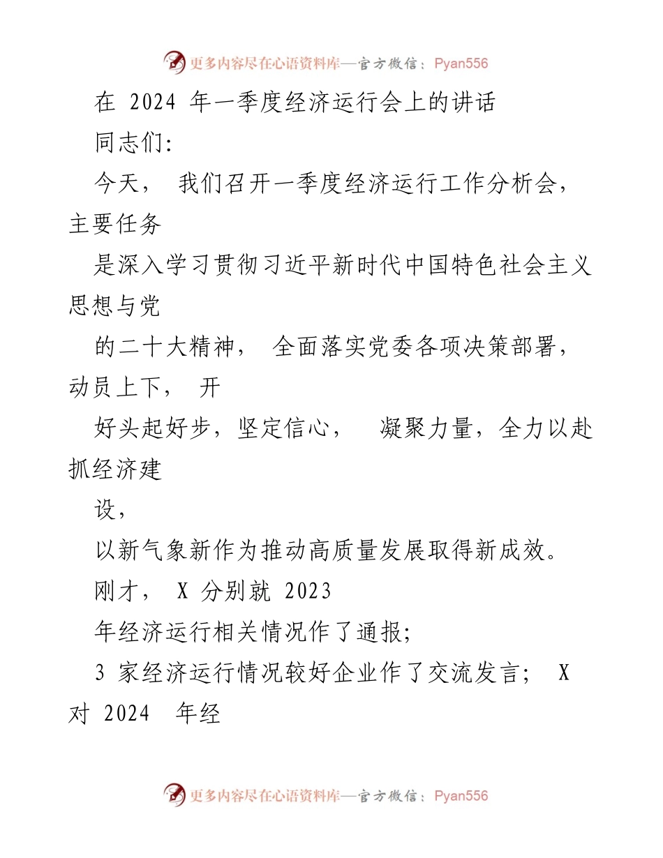 [发言] 经济运行分析会 - 强化信心，推动高质量发展新成效.docx_第1页