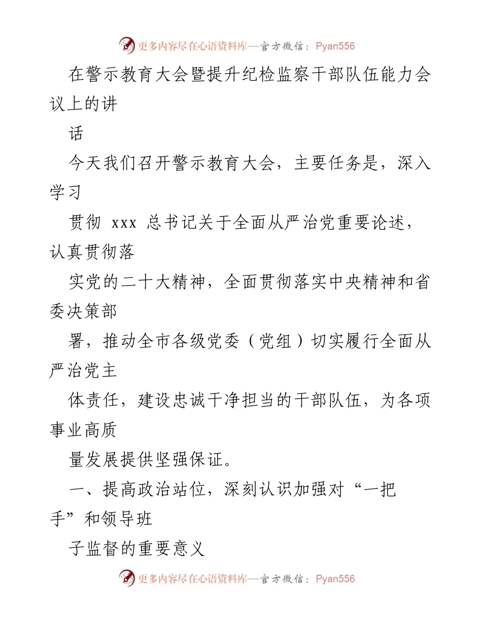 [发言] 警示教育大会 - 加强对“一把手”和领导班子监督的重要性.docx_第1页