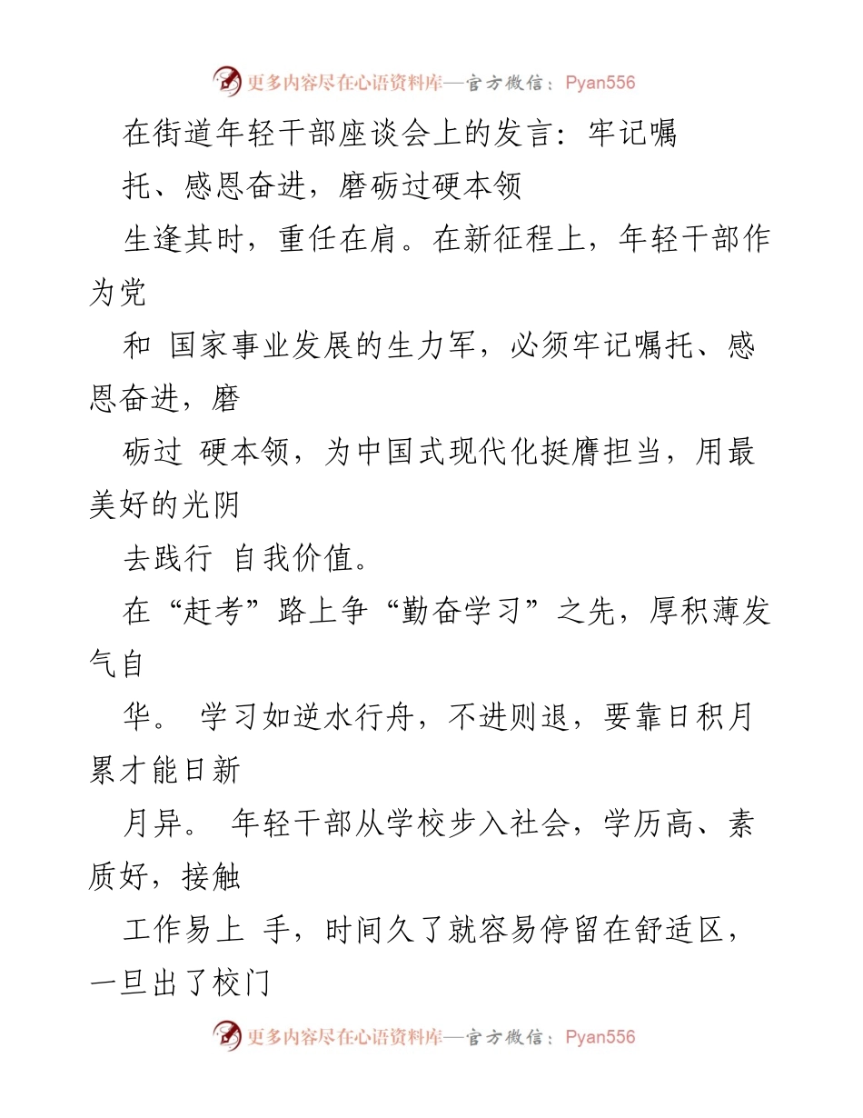 [发言] 街道年轻干部座谈会 - 牢记嘱托，感恩奋进，提升年轻干部本领与作风.docx_第1页