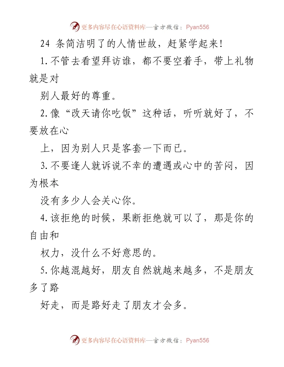 [发言] 职场培训 - 人情世故24条：职场生存智慧分享.docx_第1页