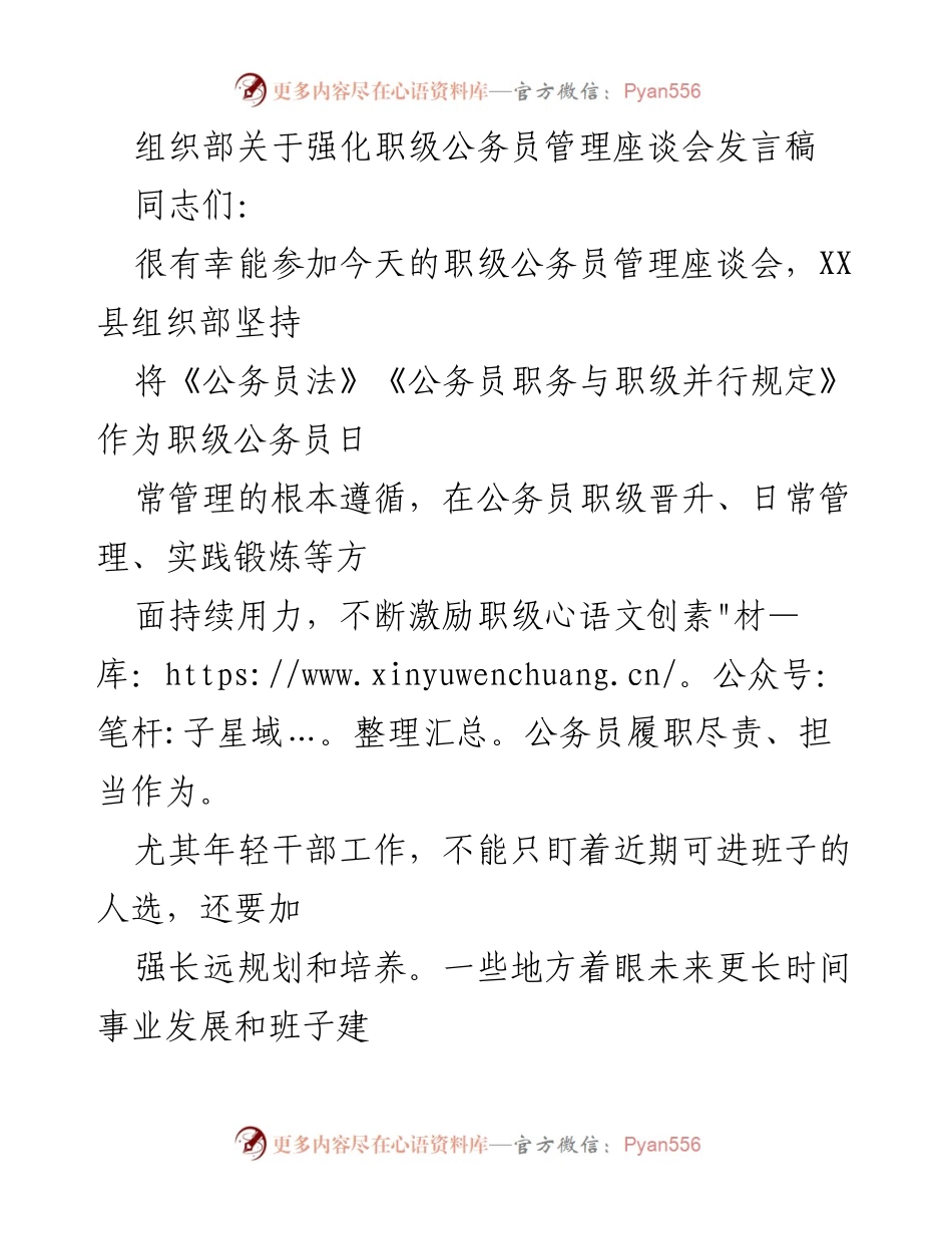 [发言] 职级公务员管理座谈会 - 强化职级公务员管理的实践与展望_1.docx_第1页