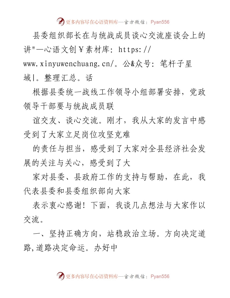 [发言] 统战成员座谈会 - 加强统战合作，共同推动县域发展.docx_第1页