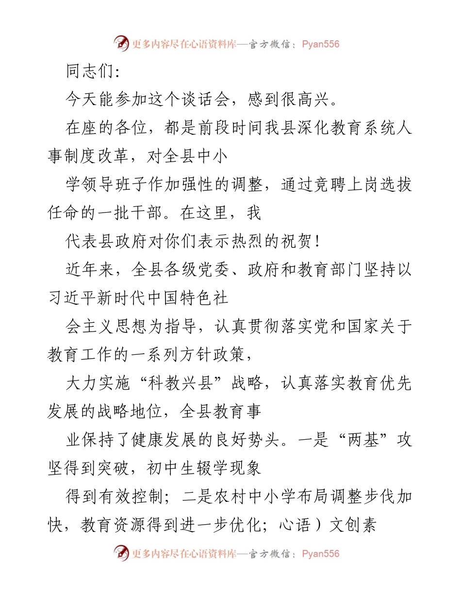 [发言] 谈话会 - 加强教育队伍建设，推动教育事业发展.docx_第1页