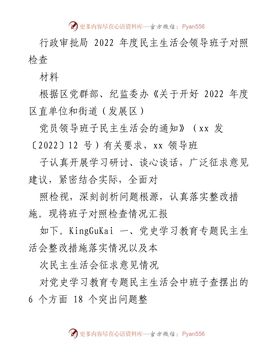 [发言] 行政审批局 2022 年度民主生活会 - 行政审批局领导班子2022年度民主生活会对照检查汇报.docx_第1页