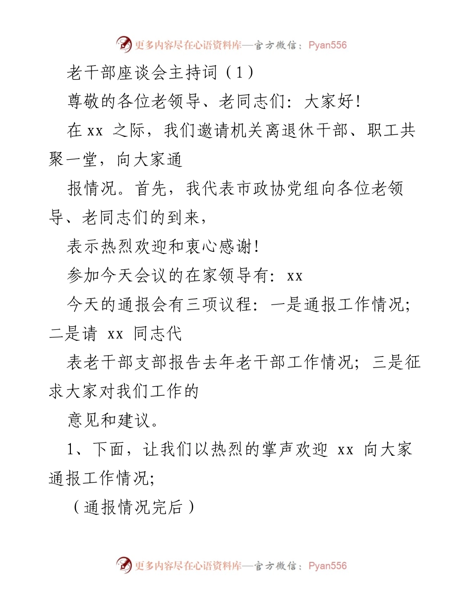 [发言] 老干部座谈会 - 老干部座谈会主持词及工作通报.docx_第1页