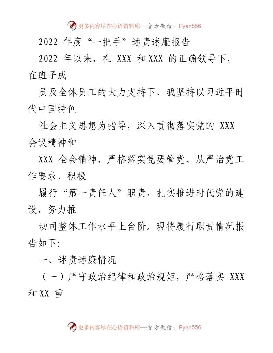 [发言] 述责述廉会议 - 2022年度“一把手”述责述廉报告.docx_第1页