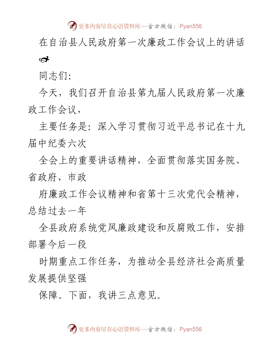 [发言] 自治县人民政府第一次廉政工作会议 - 强化廉政建设，推动高质量发展.docx_第1页