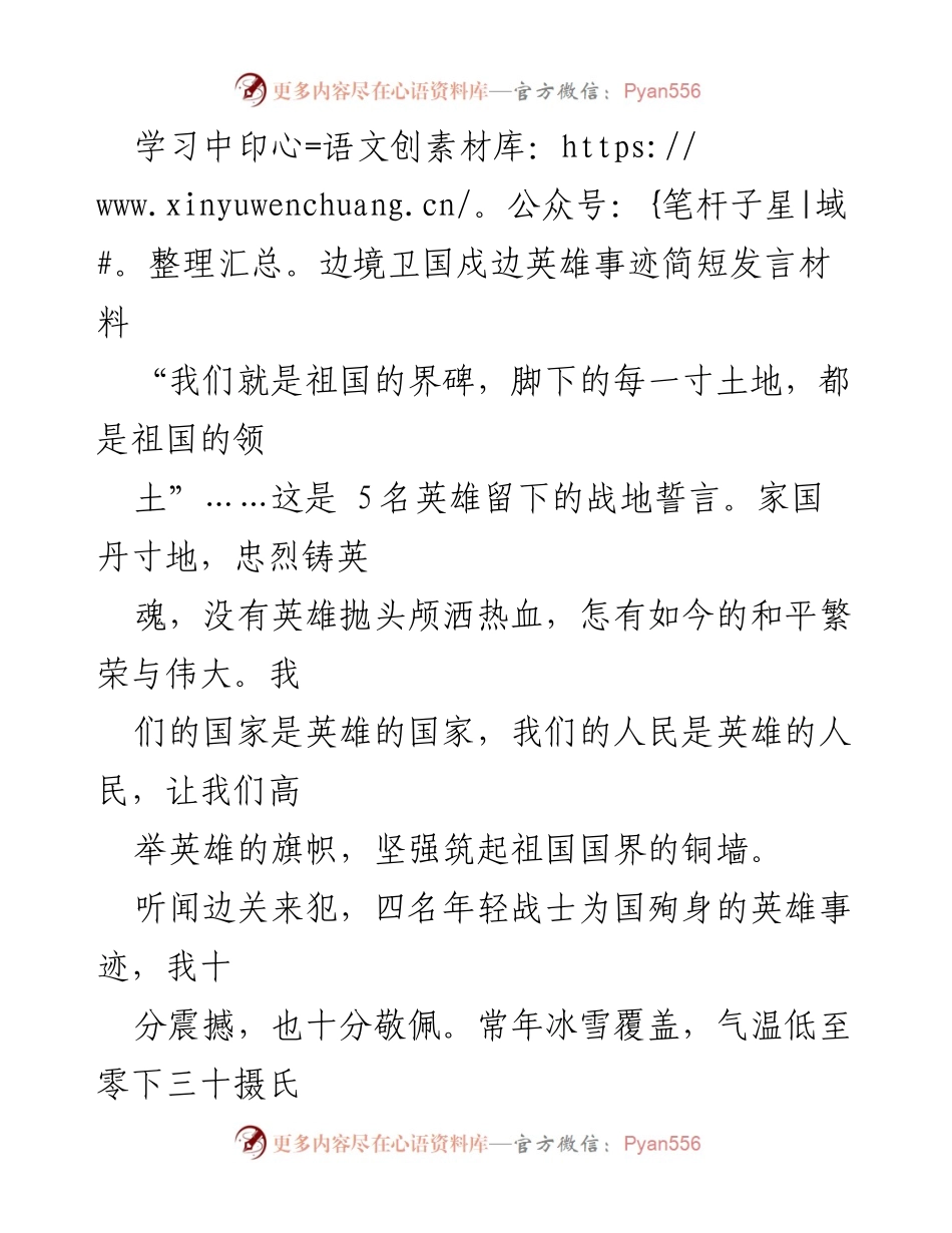[发言] 英雄事迹纪念活动 - 向边境卫国英雄致敬的誓言.docx_第1页