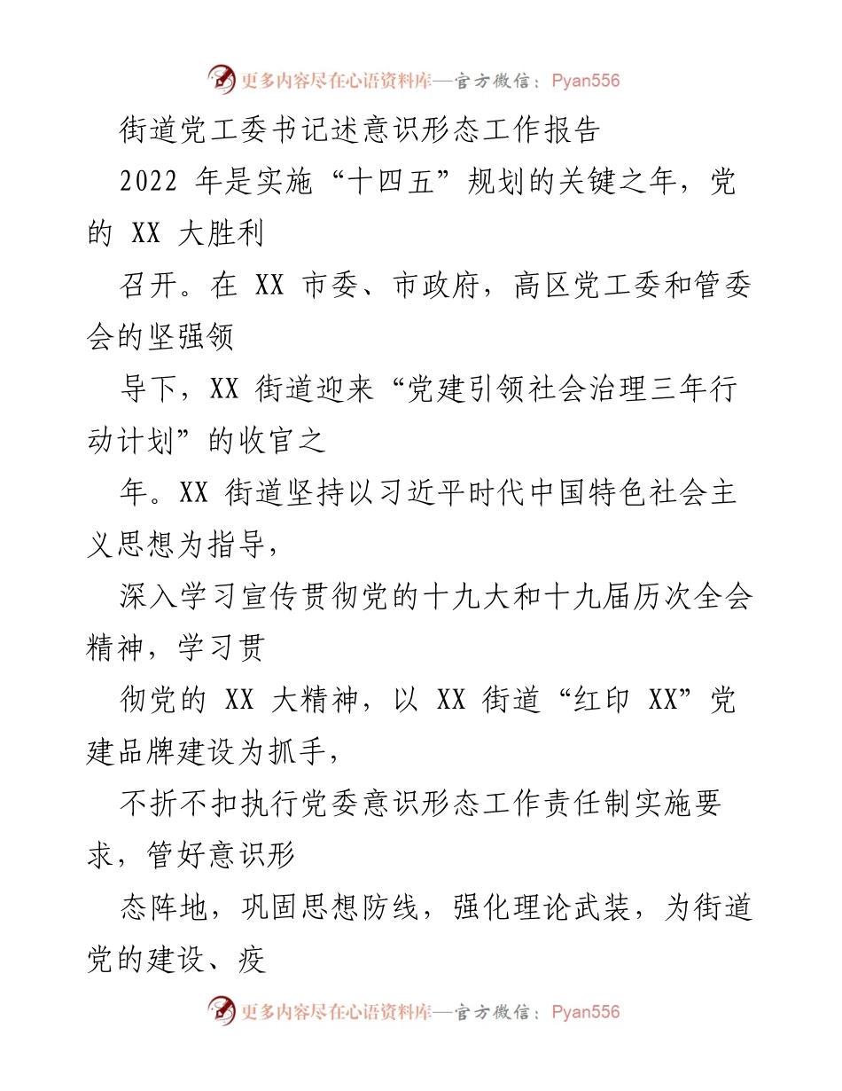 [发言] 街道党工委会议 - 街道党工委书记关于意识形态工作的重要报告.docx_第1页