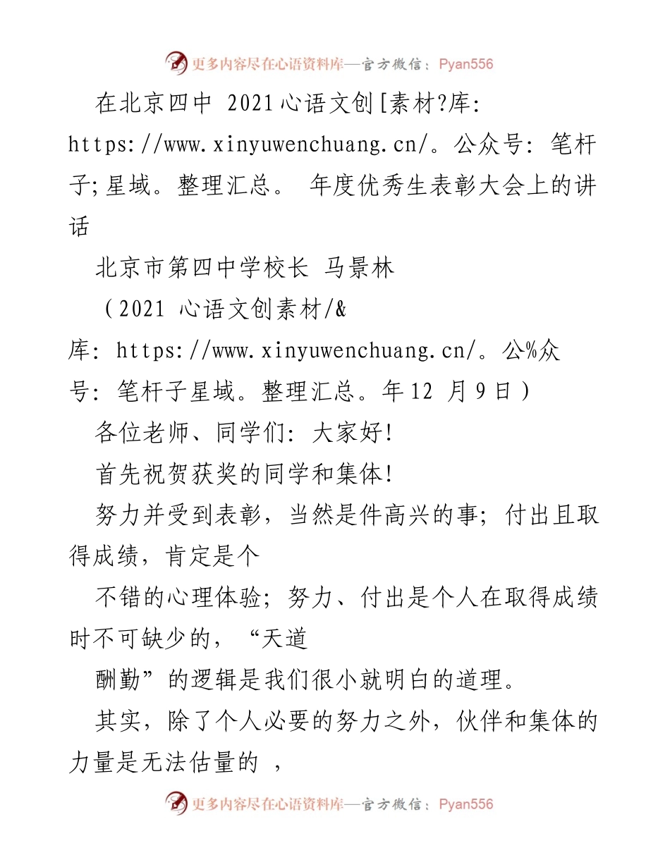 [发言] 表彰大会 - 合作共勉，共同优秀.docx_第1页
