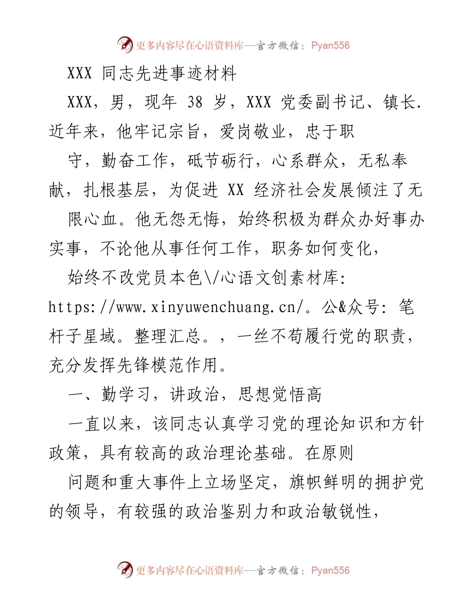 [发言] 表彰大会 - XXX 同志先进事迹分享_1.docx_第1页