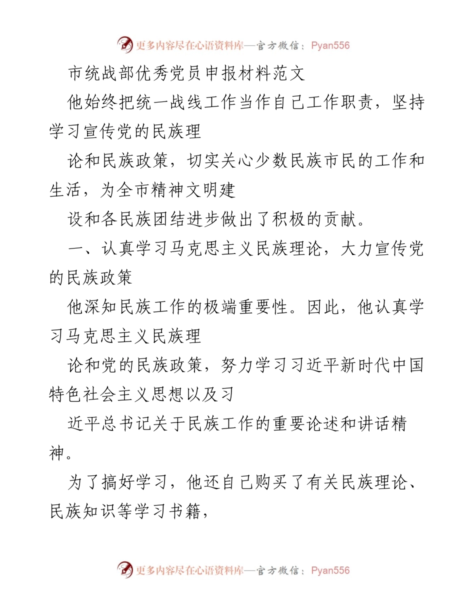 [发言] 统战部优秀党员表彰 - 优秀党员的民族团结与政策落实贡献.docx_第1页