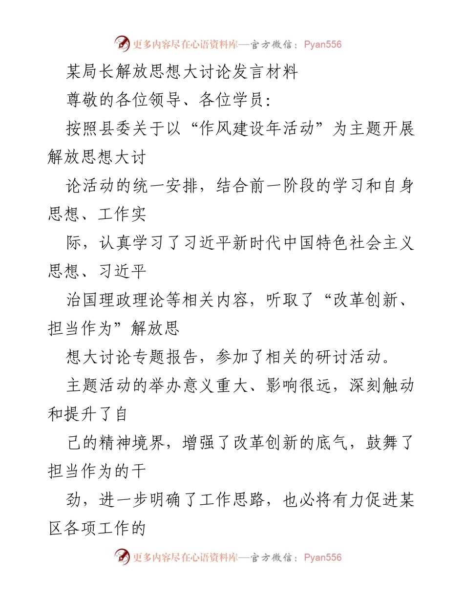 [发言] 解放思想大讨论 - 提升改革创新能力，勇于担当作为.docx_第1页